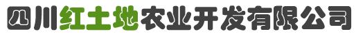 四川紅土地農(nóng)業(yè)開(kāi)發(fā)有限公司