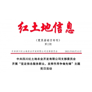 【紅土地信息第2期】開展“堅(jiān)定信念服務(wù)群眾，發(fā)揮作用爭(zhēng)做先鋒
