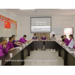 中共四川紅土地農(nóng)業(yè)開發(fā)有限公司支部委員會(huì)開展六月“黨員活動(dòng)日