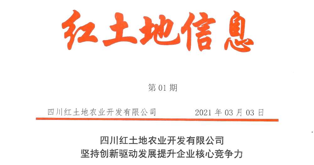 【紅土地動(dòng)態(tài)】堅(jiān)持創(chuàng)新驅(qū)動(dòng)發(fā)展提升企業(yè)核心競(jìng)爭(zhēng)力(圖1)