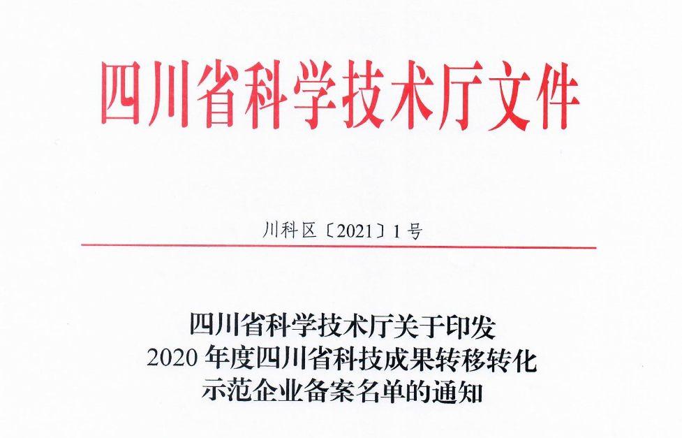 祝賀！紅土地獲2020年度四川省科技成果轉(zhuǎn)移轉(zhuǎn)化示范企業(yè)