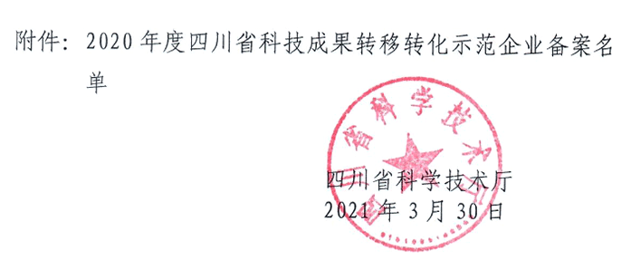 祝賀！紅土地獲2020年度四川省科技成果轉(zhuǎn)移轉(zhuǎn)化示范企業(yè)(圖2)